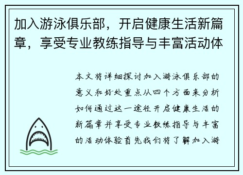 加入游泳俱乐部，开启健康生活新篇章，享受专业教练指导与丰富活动体验