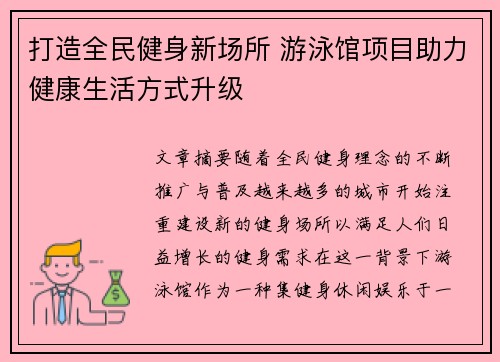 打造全民健身新场所 游泳馆项目助力健康生活方式升级