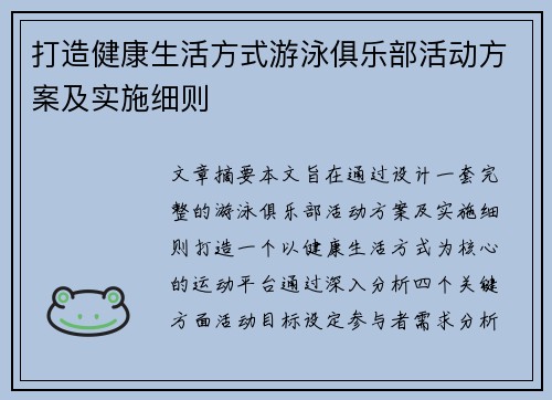 打造健康生活方式游泳俱乐部活动方案及实施细则