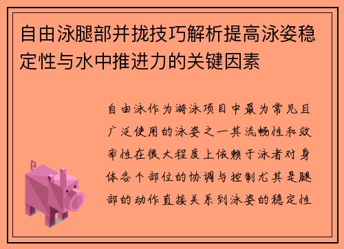 自由泳腿部并拢技巧解析提高泳姿稳定性与水中推进力的关键因素