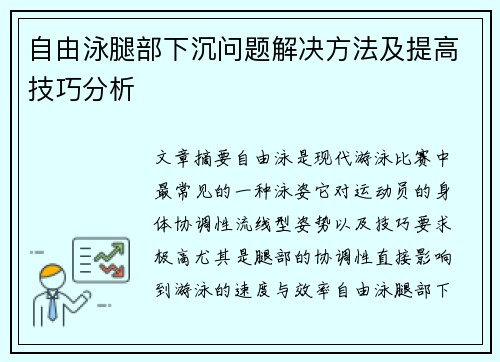 自由泳腿部下沉问题解决方法及提高技巧分析