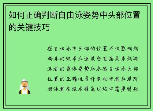 如何正确判断自由泳姿势中头部位置的关键技巧