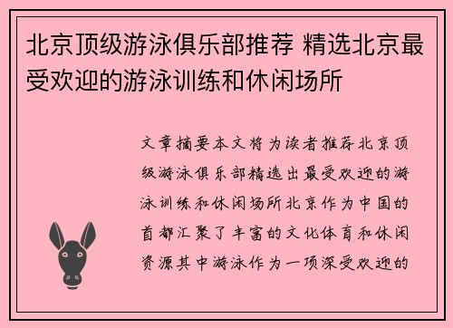 北京顶级游泳俱乐部推荐 精选北京最受欢迎的游泳训练和休闲场所