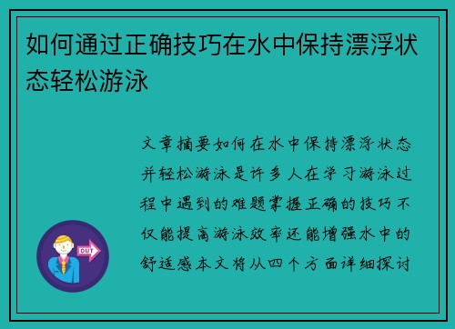 如何通过正确技巧在水中保持漂浮状态轻松游泳