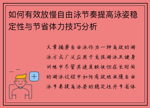 如何有效放慢自由泳节奏提高泳姿稳定性与节省体力技巧分析