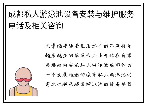 成都私人游泳池设备安装与维护服务电话及相关咨询