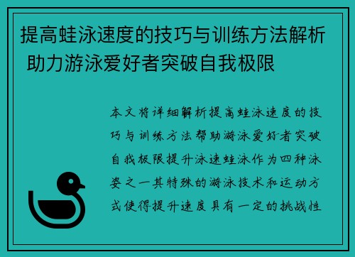 提高蛙泳速度的技巧与训练方法解析 助力游泳爱好者突破自我极限