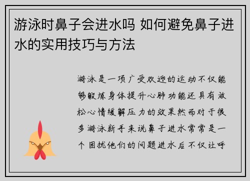 游泳时鼻子会进水吗 如何避免鼻子进水的实用技巧与方法