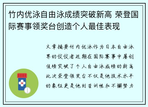 竹内优泳自由泳成绩突破新高 荣登国际赛事领奖台创造个人最佳表现