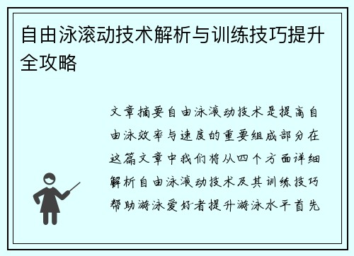 自由泳滚动技术解析与训练技巧提升全攻略