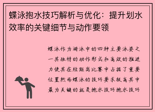 蝶泳抱水技巧解析与优化：提升划水效率的关键细节与动作要领